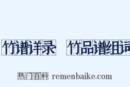 竹谱详录·竹品谱组词是什么意思的图片